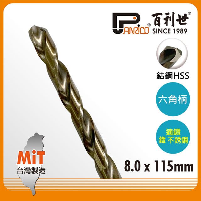 Panrico 百利世 8.0mm 六角軸含鈷鑽頭 六角軸白鐵不銹鋼鑽頭鑽尾 不鏽鋼鑽頭 含鈷鐵工鑽頭 日本材質 台灣製造