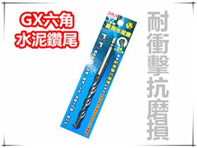 GX 六角水泥鑽尾 【5/16 2分半 8mm】 / 六角頭 水泥鑽頭 / 六角柄水泥鑽尾 / 萬用水泥鑽