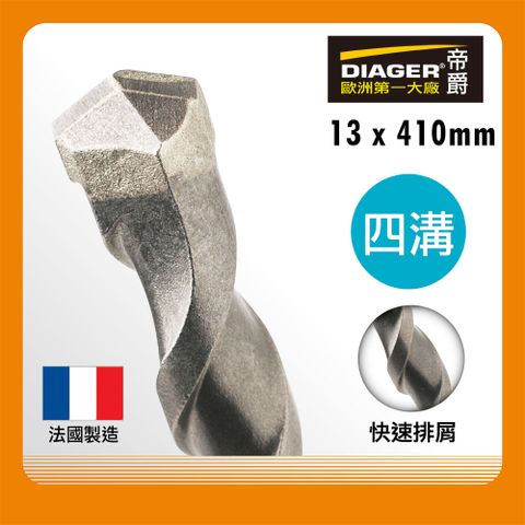DIAGER 法國帝爵 四溝水泥鑽頭 13x410mm