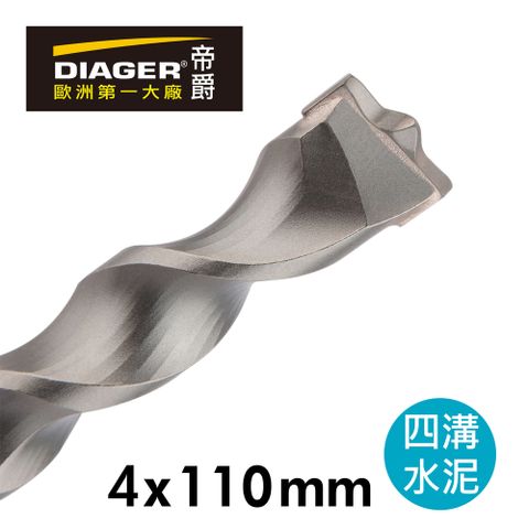 DIAGER 帝爵 獨家代理 法國四溝防水鑽頭 止水施工鑽尾 四溝 水泥鑽頭 鑽尾 水鑽 植筋 化學錨栓適用 4x110mm