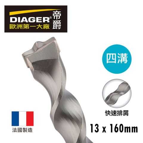 DIAGER 法國帝爵 四溝水泥鑽頭 水鑽 13x160mm