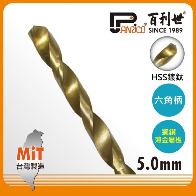 Panrico 百利世 5.0mm HSS高速鋼鍍鈦六角軸鑽頭 鍍鈦鑽頭 鐵工木工用六角鑽尾 鍍鈦六角鑽頭 鍍鈦鑽尾六角柄鑽頭 台灣製造