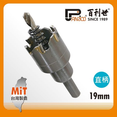19mm 鎢鋼圓穴鋸 直柄 不鏽鋼適用