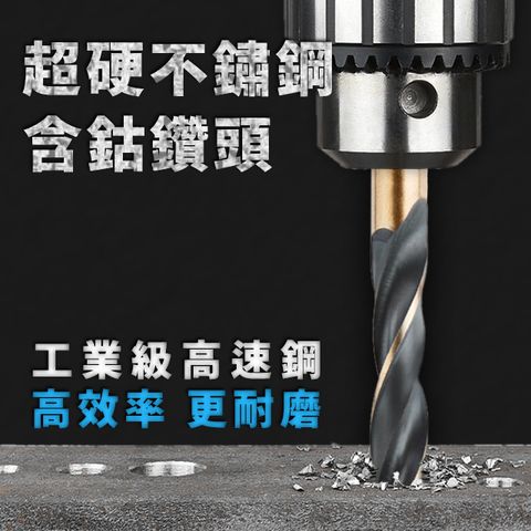 超硬不銹鋼含鈷鑽頭8.5mm 公制鑽頭 木材及金屬適用 各種電鑽