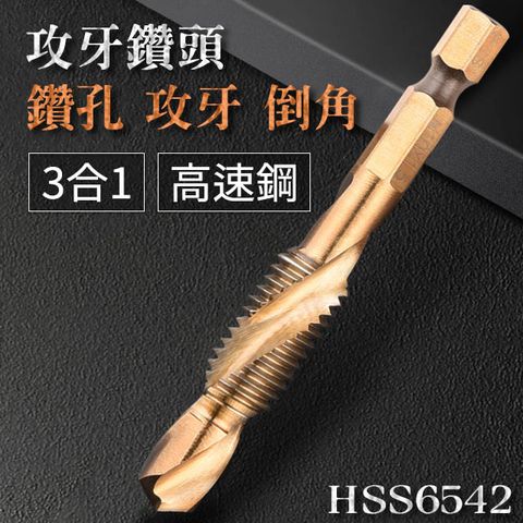 攻牙鑽頭M6 鑽孔 攻牙 導角一次完成 3合1鑽頭 3螺紋高速鋼(HSS6542)