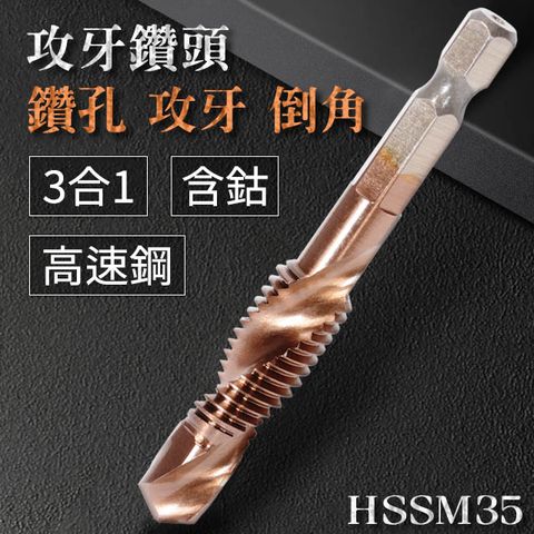 攻牙鑽頭M10 鑽孔 攻牙 導角一次完成 3合1鑽頭 3螺紋高速鋼含鈷(HSSM35)