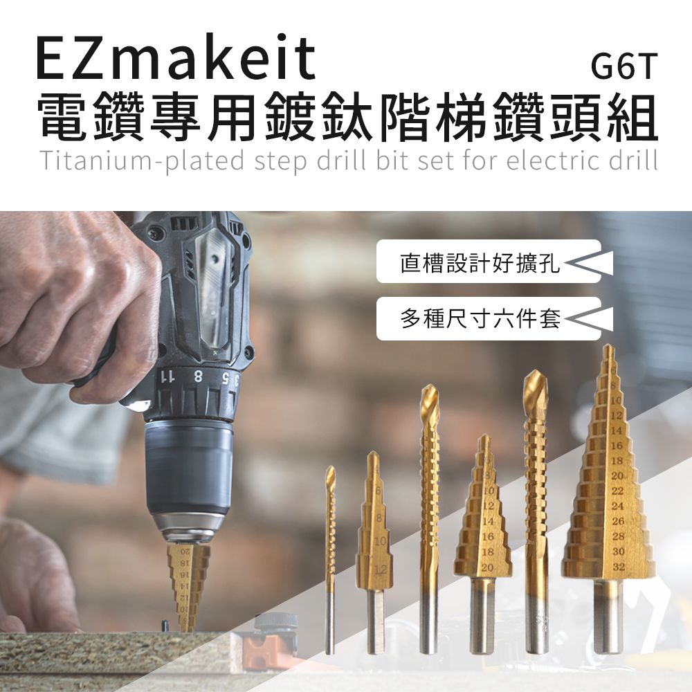 EZmakeit  電鑽專用鍍鈦階梯鑽頭組