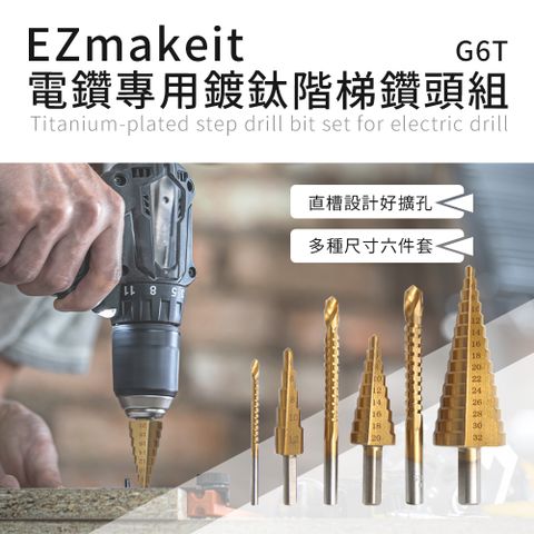 EZmakeit 電鑽專用鍍鈦階梯鑽頭組