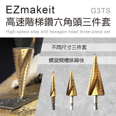 EZmakeit 高速階梯鑽六角頭三件套