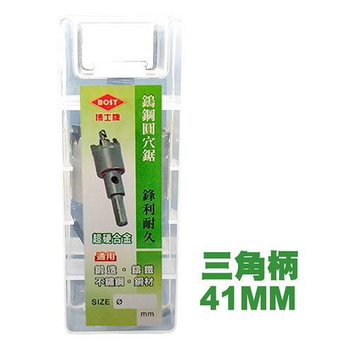 【BOST博士牌】鎢鋼圓穴鋸-41mm
