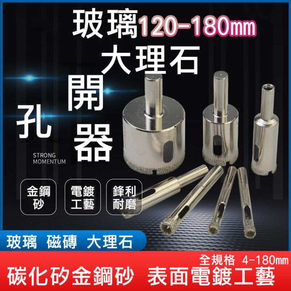  【開孔器】玻璃 120mm 磁磚 鑽頭 大理石開孔 花鋼石 磚頭 水泥