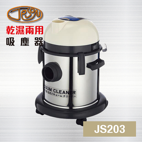 JESON 潔臣 乾濕兩用吸塵器 - JS203 20公升 / 工業吸塵器