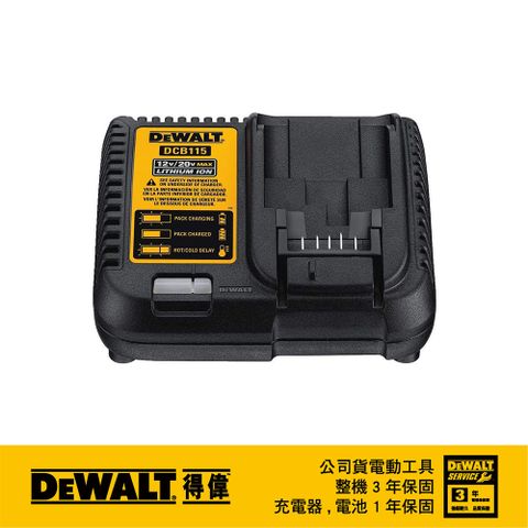 美國 得偉 DEWALT 10.8-18V(12-20Vmax) XR超鋰電充電器 DCB115 (輸出電流4.0A)