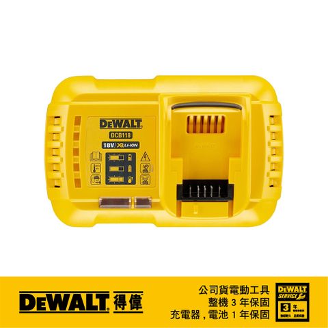 DEWALT 得偉 美國 18V(20V MAX) XR超鋰電充電器 DCB118 (輸出電流8.0A)