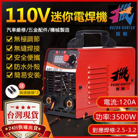 【獵戰】110V電焊機 ARC225型 焊接機配焊接線 3501w可焊3.2焊條