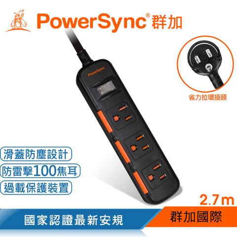 【最新安規款】群加 PowerSync 一開三插滑蓋防塵防雷擊延長線/2.7m(TS3D0027)