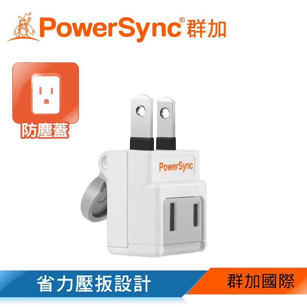 PowerSync 群加   2P 省力防塵插頭/插座/轉接頭(TWT2N2BN)