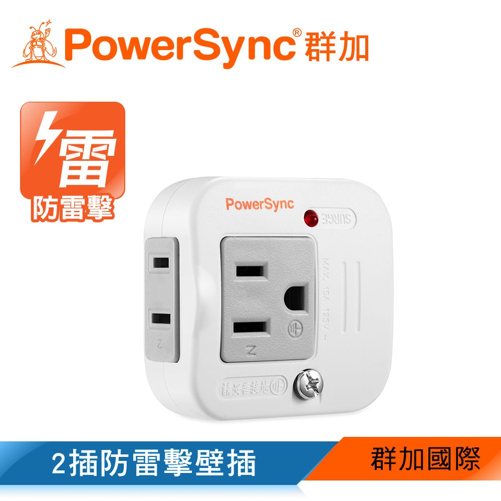 PowerSync 群加   2P+3P 2插防雷擊壁插/插座/轉接頭(TWTMN2SN)