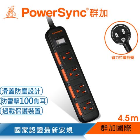 PowerSync 群加 一開四插滑蓋防塵防雷擊延長線/4.5m(TS4D0045)