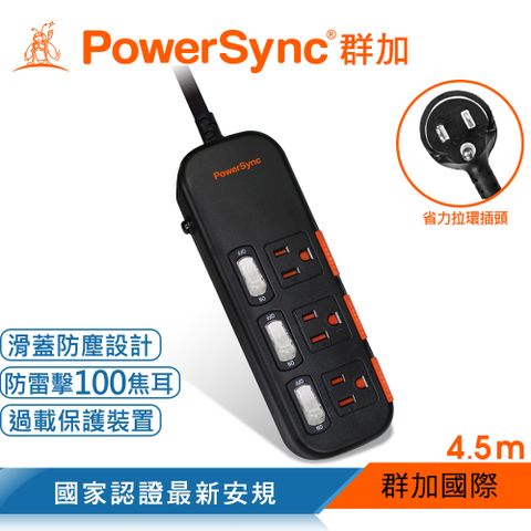【最新安規款】群加 PowerSync 三開三插滑蓋防塵防雷擊延長線/4.5m(TS3X0045)