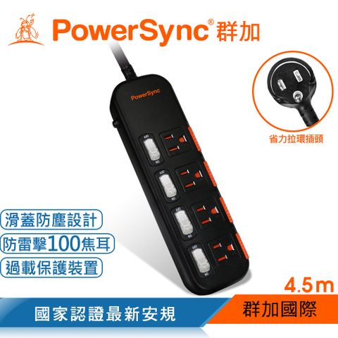 【最新安規款】群加 PowerSync 四開四插滑蓋防塵防雷擊延長線/4.5m(TS4X0045)