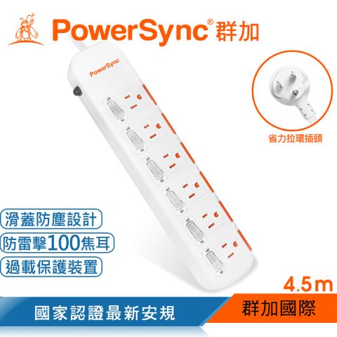 【最新安規款】群加 PowerSync 六開六插滑蓋防塵防雷擊延長線/4.5m(TPS366DN9045)