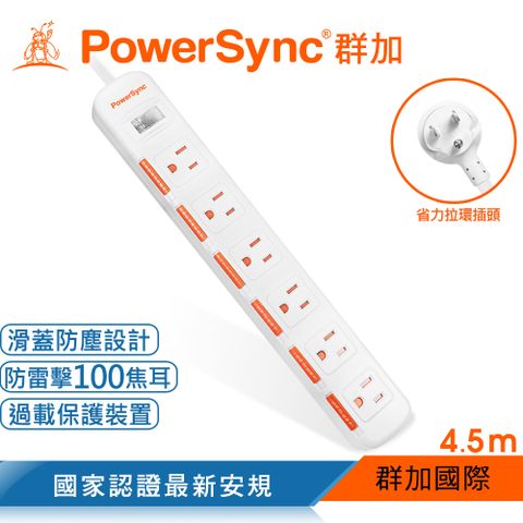 【最新安規款】群加 PowerSync 一開六插滑蓋防塵防雷擊延長線/4.5m(TPS316DN9045)