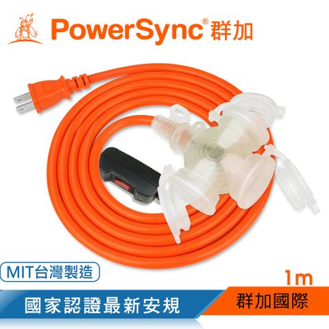 PowerSync 群加 2P帶燈防水蓋3插動力延長線/動力線/工業用/露營戶外用/1M(TPSIN3DN3010)