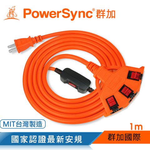 【台灣製造】群加 PowerSync 2P安全鎖1擴3插動力延長線/動力線/工業用/露營戶外用/1M(TPSIN3LN3010)