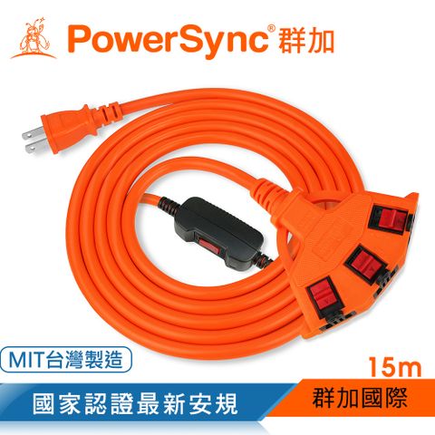 【台灣製造】群加 PowerSync 2P安全鎖1擴3插動力延長線/動力線/工業用/露營戶外用/15M(TPSIN3LN3150)