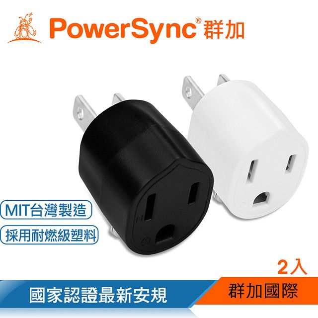 PowerSync 群加   圓弧型3轉2電源轉接頭/2色/2入