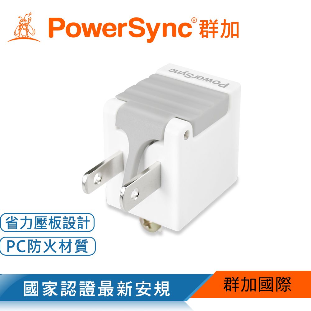 PowerSync 群加   3P轉2P省力型電源轉接頭/白色(TYAB9)