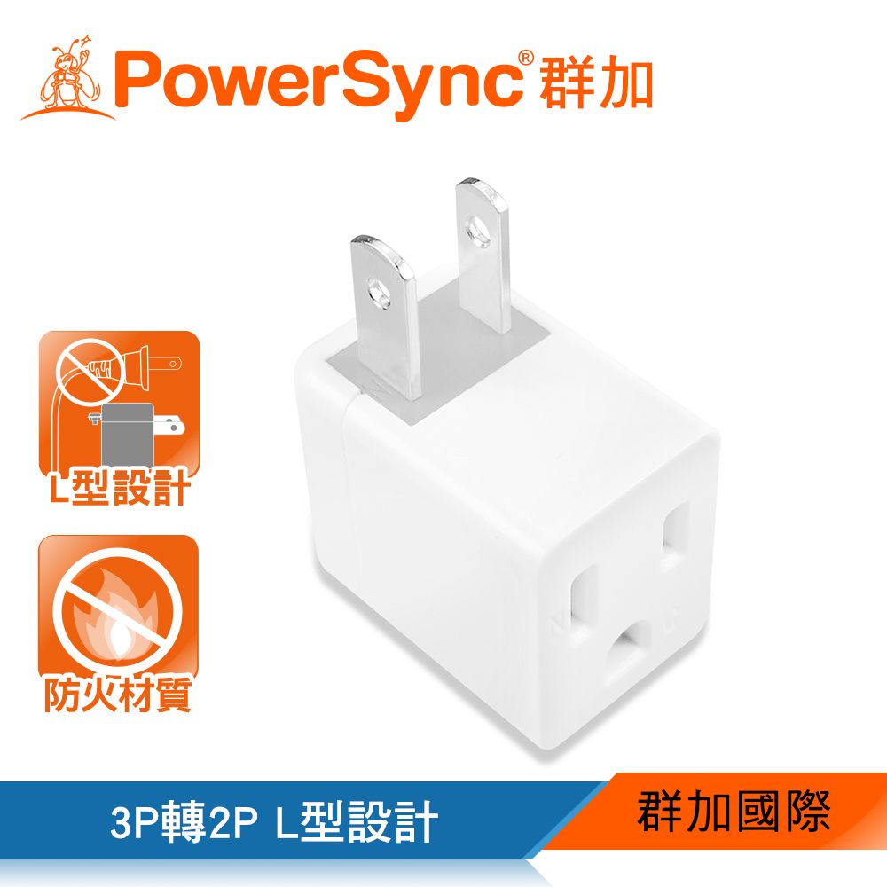 PowerSync 群加   3P轉2P電源轉接頭-L型(TYBA9)