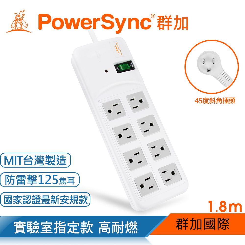 PowerSync 群加   高耐燃1開8插尿素安全防雷擊延長線/1.8m【實驗室指定用款】(TPS318TN9018)