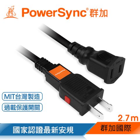 PowerSync 群加 2P 過載斷電中繼延長線/台灣製造/黑色/2.7m(TZ1V0027)