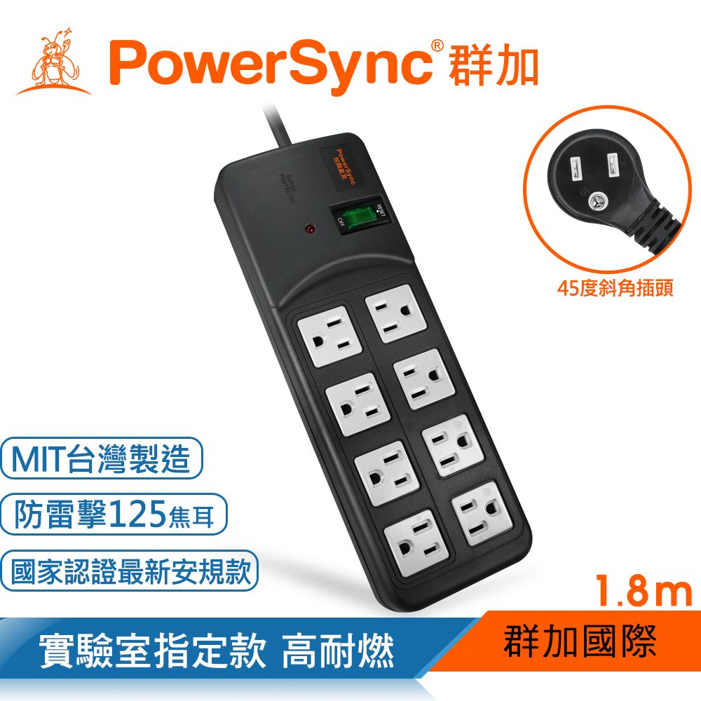 PowerSync 群加 高耐燃1開8插尿素安全防雷擊延長線/黑色/1.8m【實驗室指定用款】(TPS318TN0018)