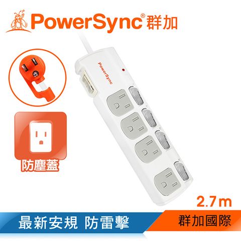 PowerSync 群加 五開四插防塵防雷擊抗搖擺延長線/2.7m(TPS354DN9027)