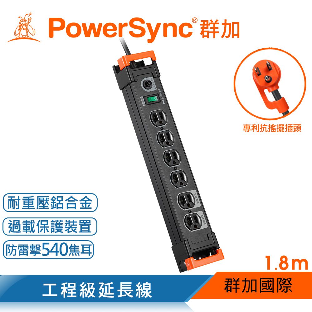 PowerSync 群加   1開6插鋁合金防雷擊抗搖擺延長線/1.8m(TL6W0018)