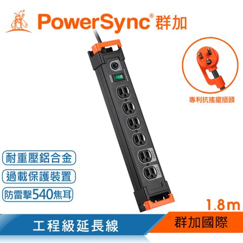 PowerSync 群加 1開6插鋁合金防雷擊抗搖擺延長線/1.8m(TL6W0018)