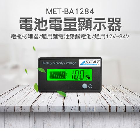 《丸石五金》MET-BA1284 電池電量顯示器 電瓶監視器 電池電量顯示器 電瓶監視器 電瓶檢測器 12V~84V