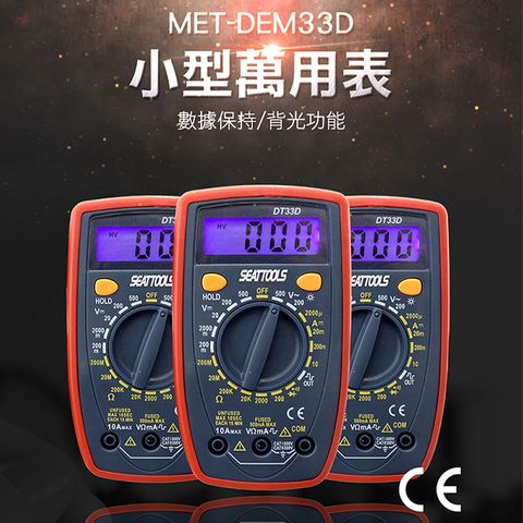 《丸石五金》小型萬用表 MET-DEM33D 掌上型電錶 萬用電錶 電子元件器 CE認證 推薦