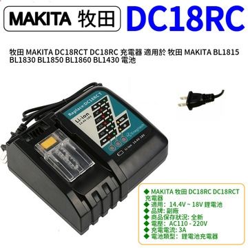 MAKITA DC18RC充電器 牧田 MAKITA DC18RCT DC18RC 充電器 14.4V ~ 18V 3A 適用於 牧田 MAKITA BL1815 BL1830 BL1850 BL1860 BL1430 電池