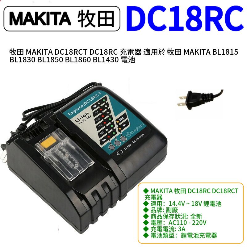 牧田MAKITA DC18RCT DC18RC 充電器適用於牧田MAKITA BL1815 BL1830