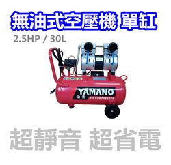 YAMANO 空壓機   無油式〈單缸〉/ 2.5HP / 30L 桶 / 空氣壓縮機 / 打氣機 