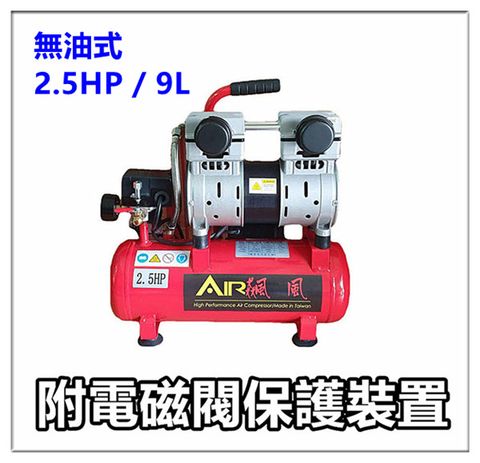 台灣飆風 無油式空壓機（有電磁閥款） / 2.5HP 9L ~ 贈高壓管+ 吹塵槍 / 空氣壓縮機 / 打氣機