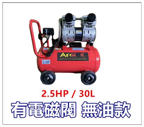 台灣飆風 無油式空壓機（有電磁閥款） / 2.5HP 30L ~ 贈高壓管+ 吹塵槍 / 空氣壓縮機 / 打氣機