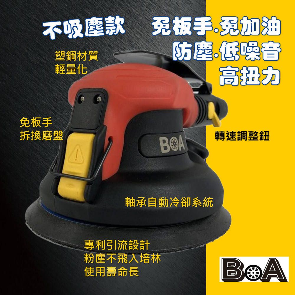 BOA BOA專業氣動工具 TW-1387AN5 "5吋"氣動磨光機/研磨機/打蠟機/氣動打磨機 不吸塵款