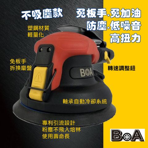 【BOA】氣動磨光機 研磨機 5吋 不吸塵 打蠟機 氣動打磨機