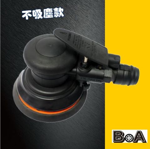 【BOA】5吋氣動磨光機 打蠟機 氣動打磨機 不吸塵
