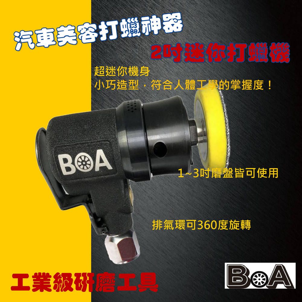 BOA BOA專業氣動工具 TW-1382A 打蠟機 迷你 偏心版 工業級打磨機 修毛邊 板金處理 修整